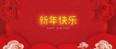 新年快乐素材微信公众号素材图片