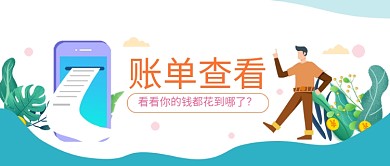 APP账单查看手绘插画微信公众号素材图片