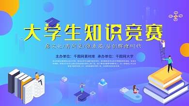 大学生知识竞赛学校知识竞赛知识竞赛