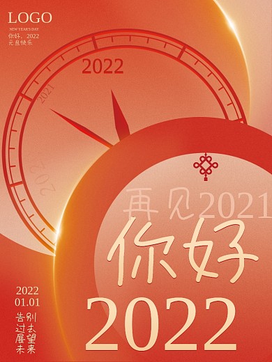 红金简约2022你好元旦新年辞旧迎新海报