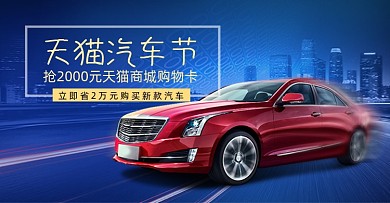 蓝色天猫汽车节活动海报