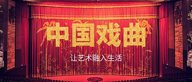 中国戏曲公众号主图