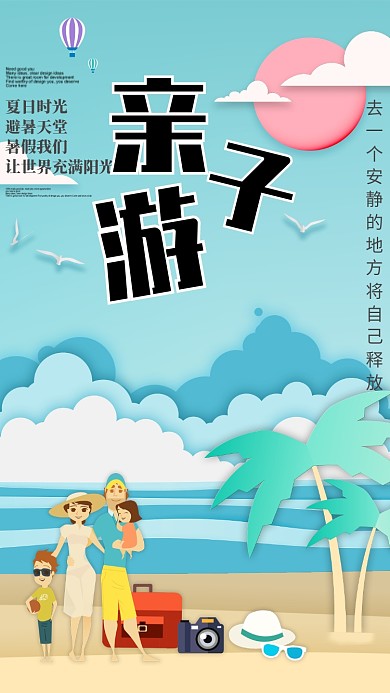 卡通剪纸风亲子游手机海报
