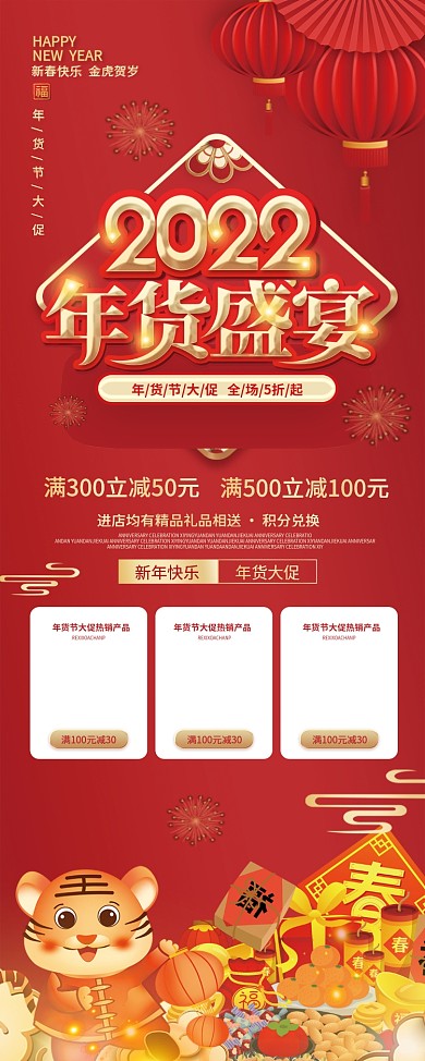 2022年喜庆新年年货节年终大促促销展架