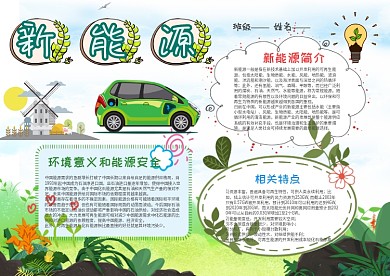 小学生新能源漂亮手抄报模板