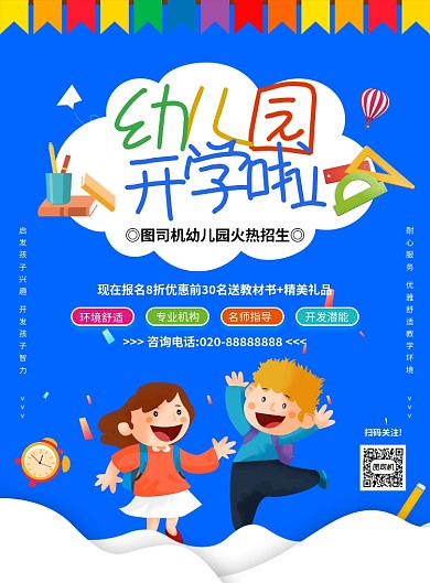 蓝色简约卡通幼儿园开学宣传海报