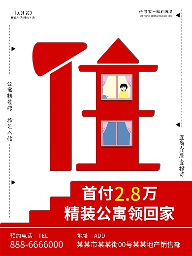 原创公寓海报售房售楼住