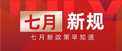 七月新规则政策公众号首图