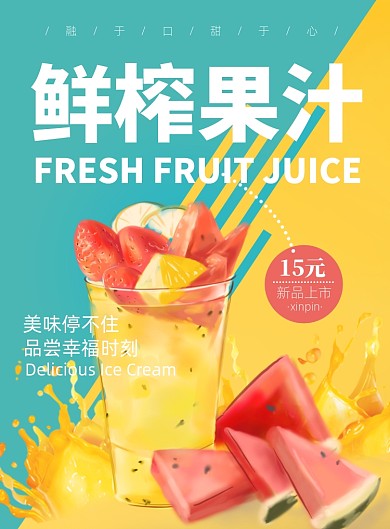 夏季美味鲜榨果汁印刷海报