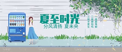 创意卡通夏至时光插画微信公众号素材图片