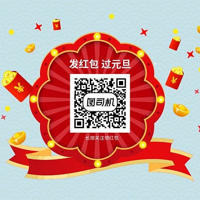 元旦节日活动二维码