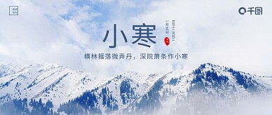 实拍风小寒节气公众号封面