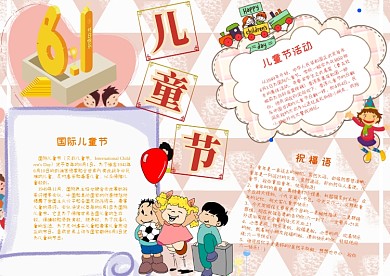 六一儿童节传统节日手抄报模板