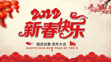 新春快乐2022虎年展板