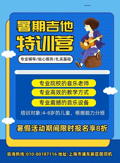 暑假吉他乐器培训招生海报