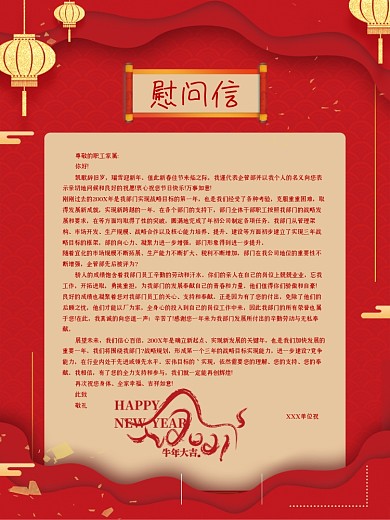 春节红色慰问信模板