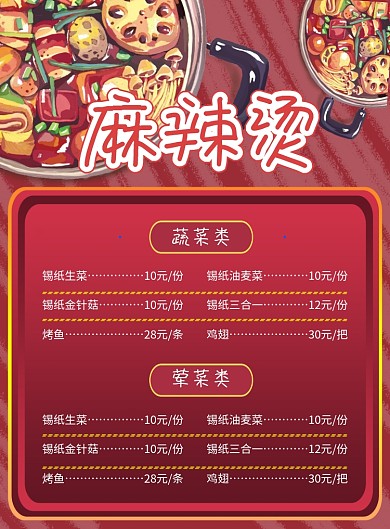 手绘风麻辣烫促销菜单印刷海报