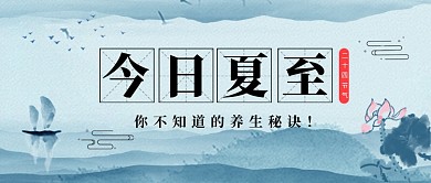 中国风夏至节气公众号首图