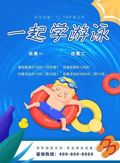 一起学游泳宣传海报
