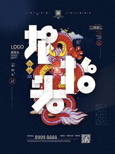 龙抬头二月二深色留白海报
