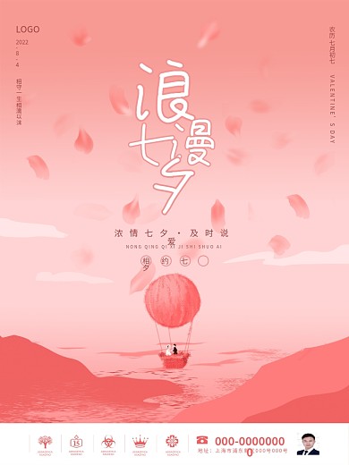 浪漫唯美七夕情人节节日海报