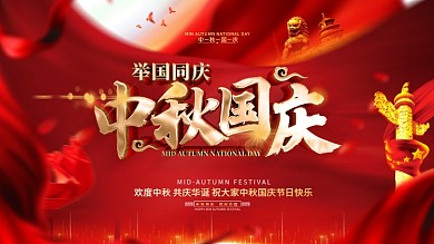 原创红色大气党建风中秋国庆节日宣传海报