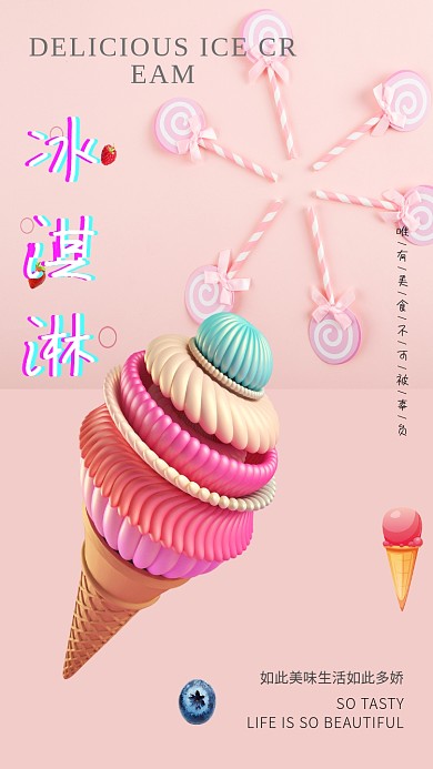 卡通粉色美味冰淇淋宣传海报