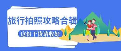 创意拍照合集公众号首图
