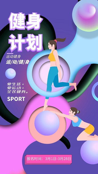 创意多元全民健身手机宣传海报