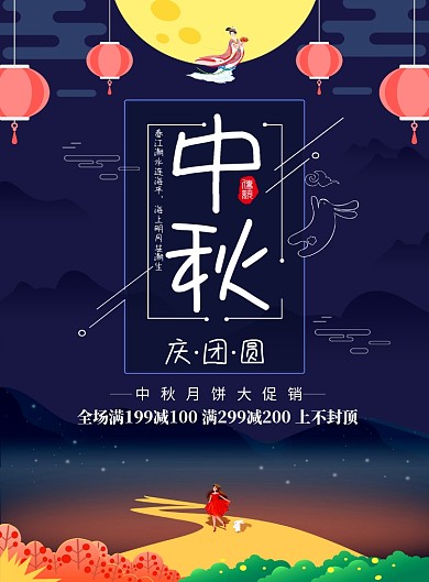 创意中国传统佳节中秋海报