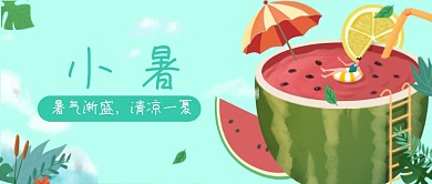 卡通手绘小暑节气公众号封面
