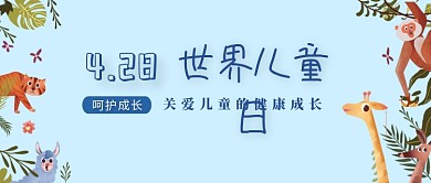 简约4.28世界儿童日宣传海报微信公众号素材图片