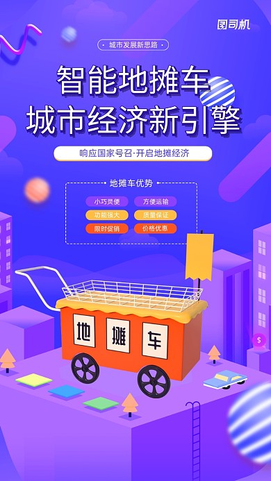 城市智能地推车宣传活动海报