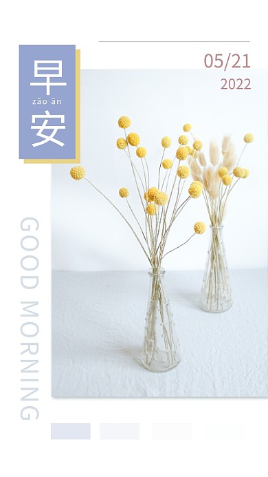 简约留早安zǎoān早安朋友圈日签海报配图