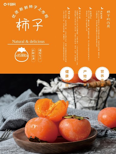 秋季柿子应季水果摄影图合成宣传海报