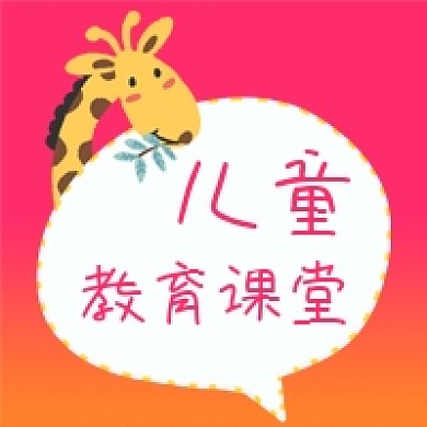 公众号次图粉色卡通长颈鹿对话框儿童教育