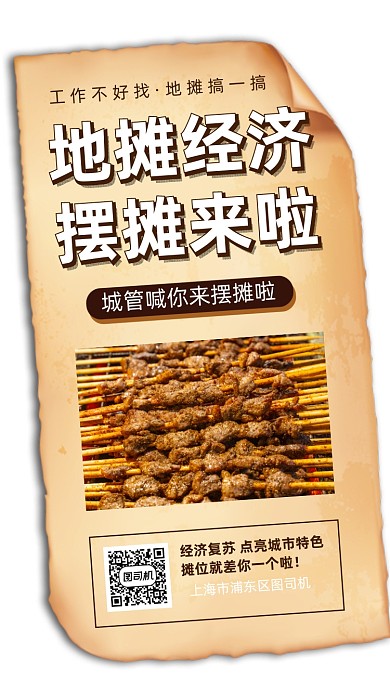 地摊经济手机海报