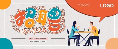 扁平简洁创新通用招聘公众号首图