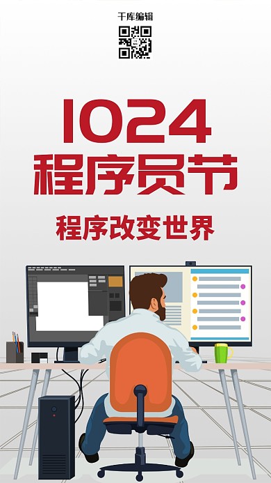 1024程序员节十月24日海报