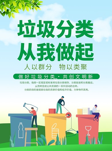 垃圾分类从我做起公益宣传海报