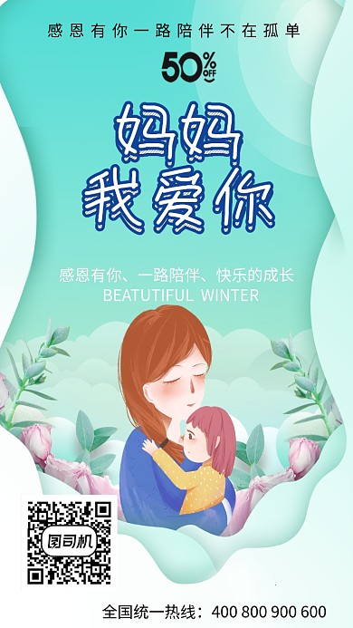 妈妈我爱你手机海报