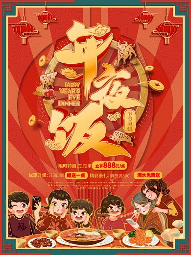 牛年年夜饭促销宣传海报