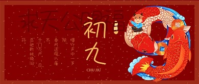 大年初九公众号封面