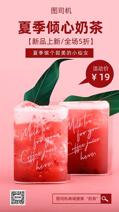 夏季奶茶特饮海报