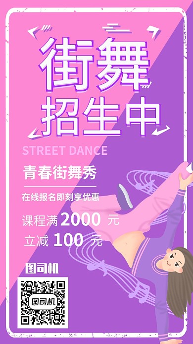青春街舞手机海报