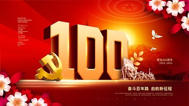 红色庆祝建党100周年庆典党建风背景展板