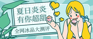 夏日冰饮冰淇淋甜点雪糕测评公众号首图