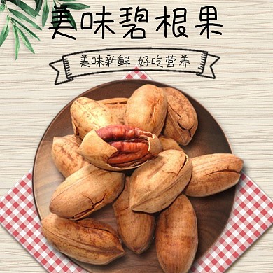 美味碧根果促销淘宝直通车图片