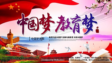 唯美大气中国梦教育梦中国梦主题海报设计