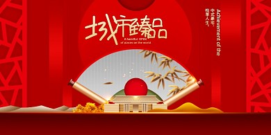 大气红色城市臻品新中式地产展板